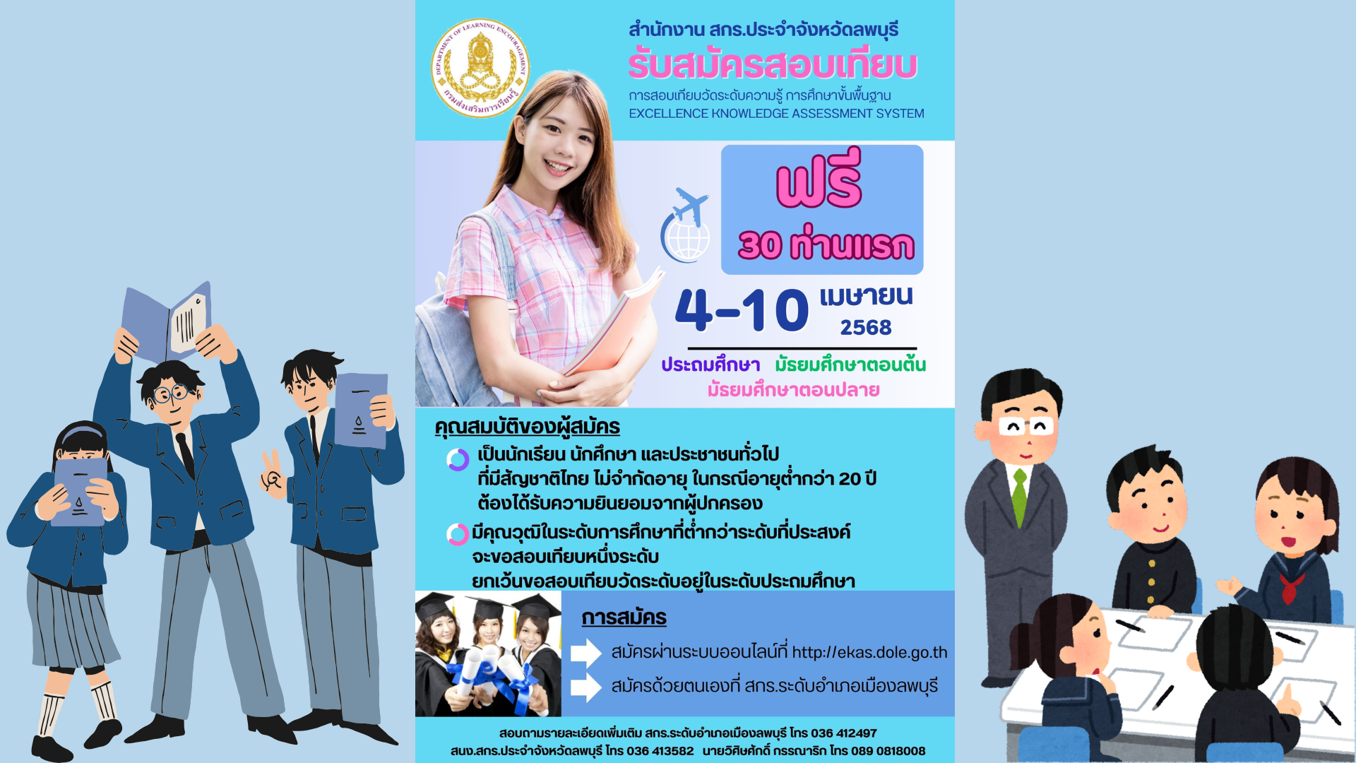 สำนักงานส่งเสริมการเรียนรู้ประจำจังหวัดลพบุรี รับสมัครผู้สนใจสอบเทียบวัดระดับความรู้ การศึกษาขั้นพื้นฐาน (ประถมศึกษา มัธยมศึกษาตอนต้น มัธยมศึกษาตอนปลาย)